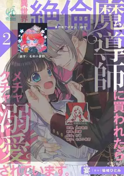 [Utage / Senzaki Hitomi] i sekai de zetsurin madō-shi ni kawa retara mechakucha dekiai sa rete imasu. | 在异世界被非凡的魔导师买下的话会被异常宠爱。 1-4 [Chinese] [莉赛特汉化组]