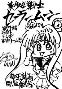 [Monkey Reppuutai (Various)] Sailor Moon Mate Vol. 1 (Bishoujo Senshi Sailor Moon)