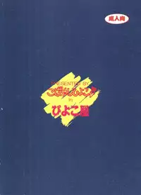 (C49) [Piyokoya (Kobayashi Hiyoko)] Piyoko no Pi Zoukan 1 - Bakuretsu! Evangeli Hunter SOS no Aoi Sora (Various)