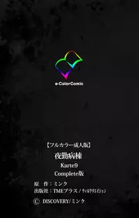 [Mink] [Full Color Seijin Han] Yakin Byoutou Karte.9 Complete Ban (Night Shift Nurses) [Digital]