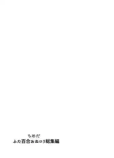 Futanari Yuri Soushuuhen futanari deka onna × chibi onna no atsui seikoui