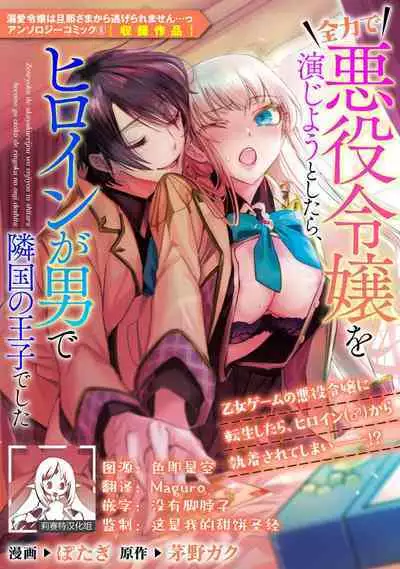 zenryoku de akuyaku reijō o enjiyou to shitara, hiroin ga otoko de ringoku no ōjideshita | 全力扮演恶役大小姐的我，却遇上变成邻国王子的性转主人公