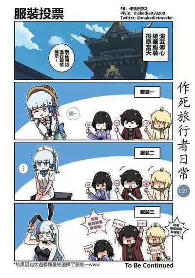 作死旅行者日常篇