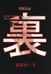 [RPG COMPANY 2 (Yoriu Mushi)] Ura Kuri Hiroi 6 [Digital]
