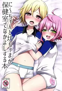 (brilliant days 4) [Koneko Gumi (Poron)] Ni~chan to Bouchama ga Hoken Shitsu de Nakayoshi Suru Hon (Ensemble Stars!) [English] [Shotachan]