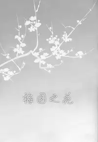 (C92) [AKKAN-Bi PROJECT (Yanagi Hirohiko)] Plum Garden Flower | 梅园之花 (Eromanga Sensei) [Chinese] [考亭先生汉化]