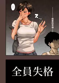 [Hana Hook] Zenin Shikkaku - Hahaoya no Mesubuta Sex Choukyou Kiroku ch.1-5 [Chinese] [含着个人汉化]