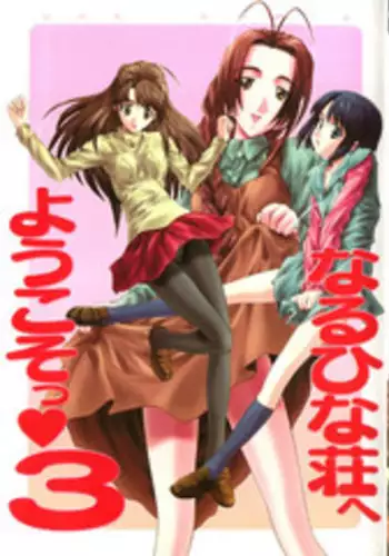 [Anthology] Naruhina-sou e Youkoso 3 (Love Hina)