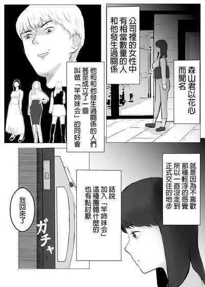 Netorase, Gokentou kudasai | 請考慮一下、給我戴綠帽