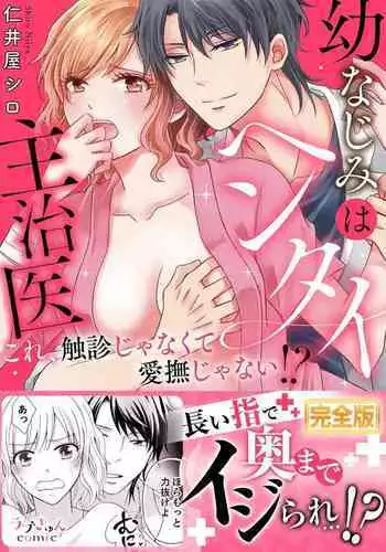 幼なじみはヘンタイ主治医～これ、触診じゃなくて愛撫じゃない!？【完全版】