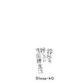 [Mugen@WORKS (Akiduki Akina)] Suzuya no yoru no oshikake dousei seikatsu (Kantai Collection -KanColle-) [Digital]