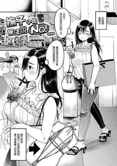 Kotowarenaikei | 好好小姐