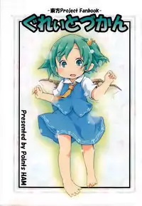 [Points (HAM)] Great Zukan (Touhou Project) [Chinese] [迷途竹林汉化]