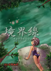 [(Yuu) Adashino Suisan (Isshi Taira)] Kyoukaisen [Digital]