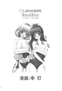 (C78) [Shiawase Kanmiryou (Yuki Tomoshi)] Momo ☆ Mikan (To LOVE-Ru)