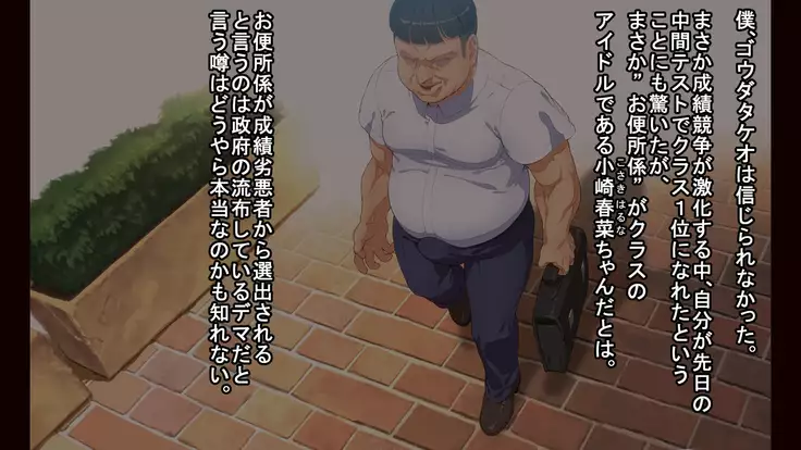 お便所係-小崎春菜編-