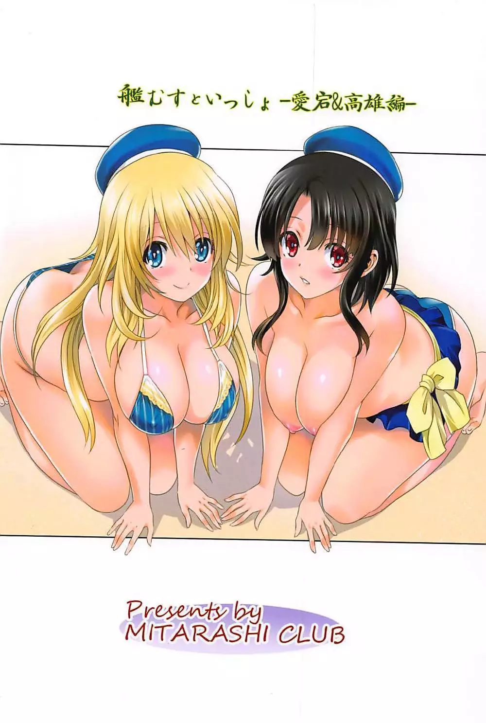 Kanmusu to Issho -Atago & Takao Hen-