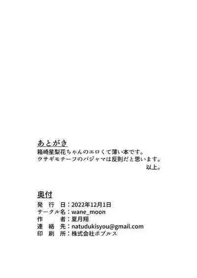 [wane_moon (Natuduki Syou)] Pajama na Serika to (THE IDOLM@STER MILLION LIVE!) [Digital]