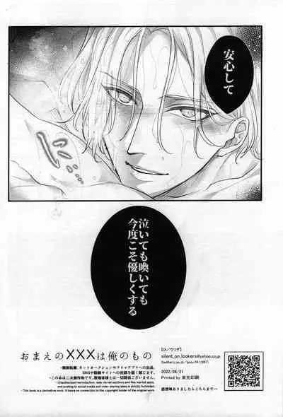 Omae no xxx wa Ore no Mono