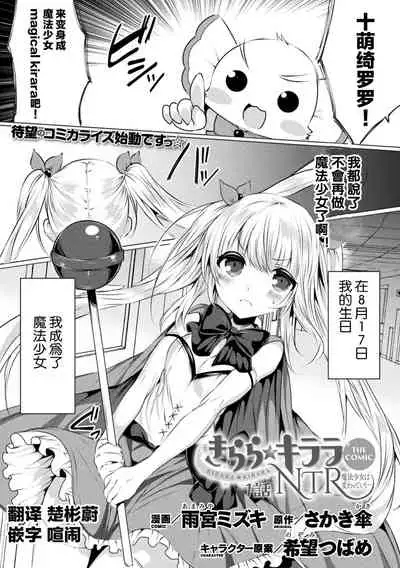 kirara★kirara NTR mahoushojo wa kawatteiku… THE COMIC 1