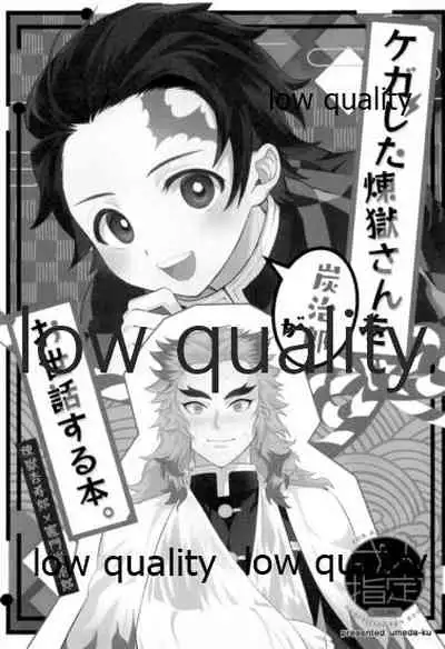 (Nichirin Kitan 5) [Umeda-ku (Umeda)] Kegashita Rengoku-san o Tanjirou ga Osewa suru Hon. (Kimetsu no Yaiba)