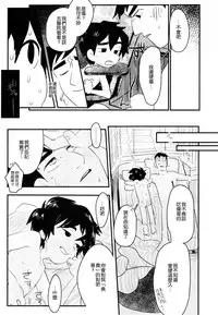 [SGPT (Shiogochi)] Non-stop! Brother (Big Hero 6) [Chinese] [沒有漢化]