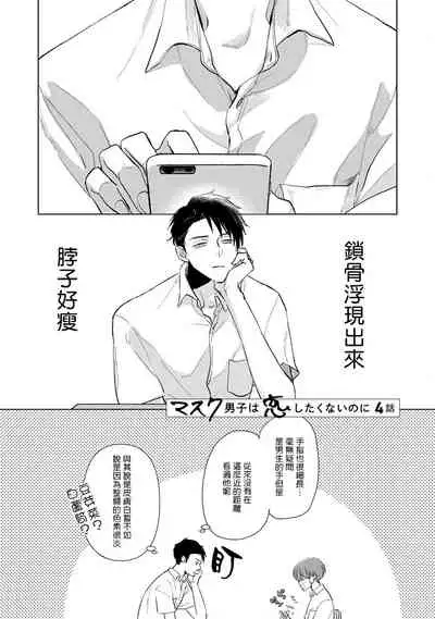 [Sango Mitsuru] Mask Danshi wa Koishitakunai no ni | 口罩男子明明不想谈恋爱 Ch. 1-10+番外 完结 [Chinese] [拾荒者汉化组] [Digital]