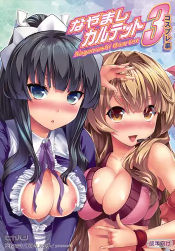 (C76)[Hikakuteki Simple na Panty (Ouse Tsukusu)] Nayamashi Quartet 3 Cosplay Hen (Seto no Hanayome)
