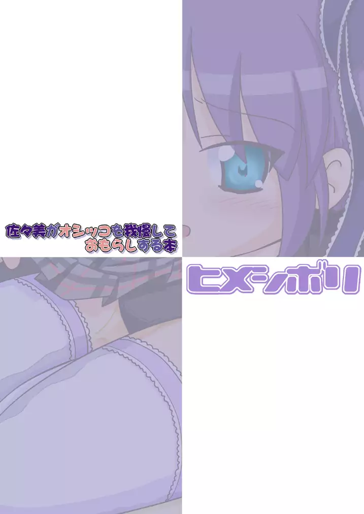 Sasami ga Oshikko o Gaman Shite Omorashi Suru Hon