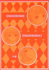 (C66) [CHAGASHISAIBAN (Yamabuki Mook)] CHAGASHIKAIDAN 1+2+alpha