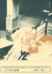 (C55) [Chibi Chibi Neko Neko (Tanaka Hiroto)] Chicchai No Hon 8 Sono Hi No Meigo