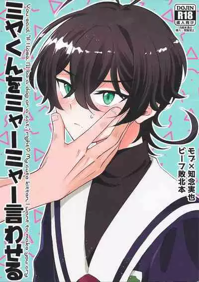 [Ultra Lemon (Mihiru)] Miya-kun o Mya-mya Iwaseru (SK8 The Infinity)