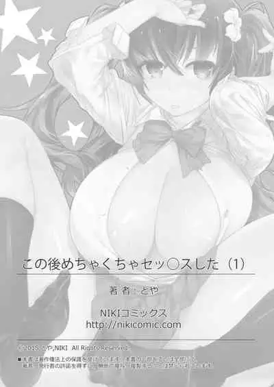 [Toya] Kono Ato Mechakucha Sex Shita (1) | 這之後瘋狂地做愛 (1) [Chinese]