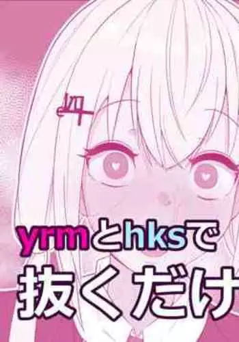 Yrm to Hks de Nukudake Saimin