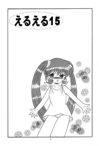 (C60) [Momo no Tsubomi (Various)] Eru Eru 15 (Various)