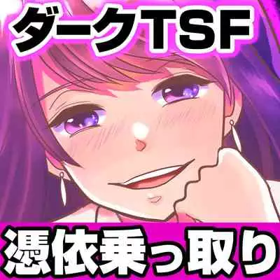 [TSF Mousou Chikusekijo (Minaduki Nanana,Torajima Tao)] Kyoukara Washi ga Goreijo [Chinese] [熊崎玉子汉化组] [Digital]