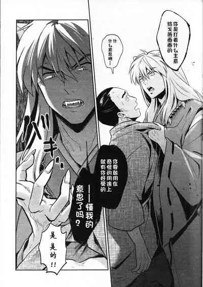 (SARK16) [Wanwano (Motobi)] Sengoku Makurazoushi Inu Kago Abunae Hen (Inuyasha) | 战国枕草子犬薇 危绘篇（犬夜叉）[Chinese] [鬼畜王汉化组]