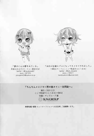 (COMITIA135) [Koko de Chikubi o Hitotsumami (Juurouta, Amene Hayabusa)] Chinchi Mesuiki ~Otokonoko Onanie Goudoushi~