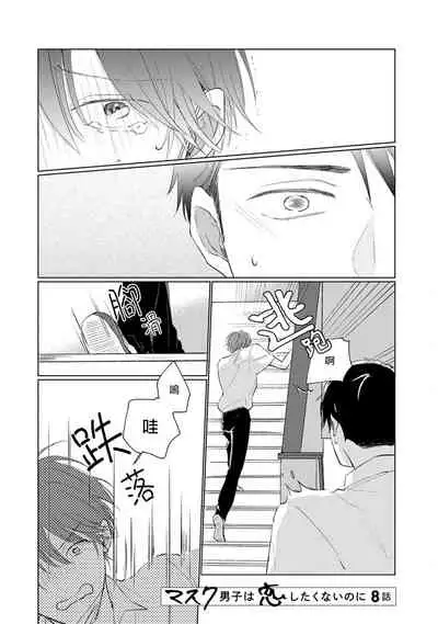 [Sango Mitsuru] Mask Danshi wa Koishitakunai no ni | 口罩男子明明不想谈恋爱 Ch. 1-8 [Chinese] [拾荒者汉化组] [Digital]