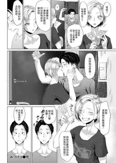 Mitsugetsu | 光岡的蜜穴