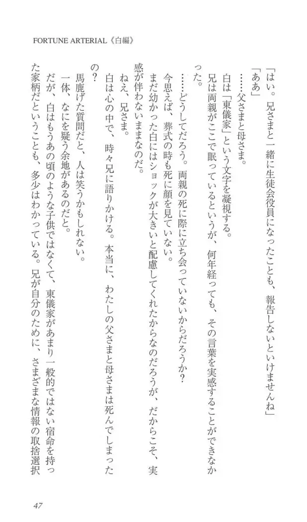 FORTUNE ARTERIAL 白編