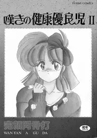 [Wanyanaguda] Nageki no Kenkou Yuuryouji II