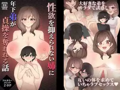(futa-works) Seiyoku o osae rarenai ane ni toshishita otōto ga teisō o ubawa reru hanashi