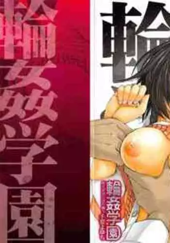 Rinkan Gakuen | Gang Rape School Ch.1-4