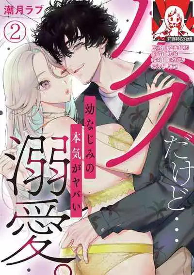 [Shio tsuki rabu] kuzudakedo… dekiai. Osananajimi no honki ga yabai | 驯幼染认真起来是非常糟糕的溺爱 Ch. 1-4 [Chinese] [莉赛特汉化组]