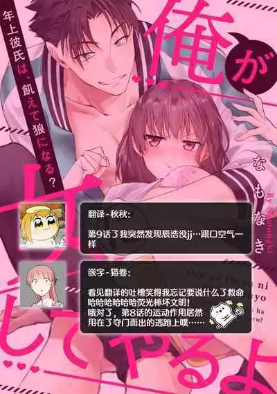 [Na mo naki] Ore ga on'na ni shite yaru yo ~ toshiue kareshi wa, ueteōkami ni naru?~ | 让我将你变成女人吧～年上男友，化身饥渴大野狼？～ 1-9 [Chinese] [莉赛特汉化组]