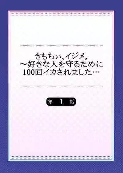 Kimochii, Ijime. ～ Sukinahito o Mamoru Tame ni 100-kai ika Saremashita... 1