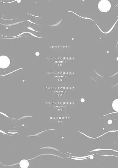 Omega wa Pink no Yume o Miru | Ω会做粉红色的梦