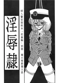 (C36) [LUNA INDUSTRIA (Horikawa Gorou)] Injokurei -Fujin Keikan Menyou Hon "Han-Kan-Rin" Bessatsu-