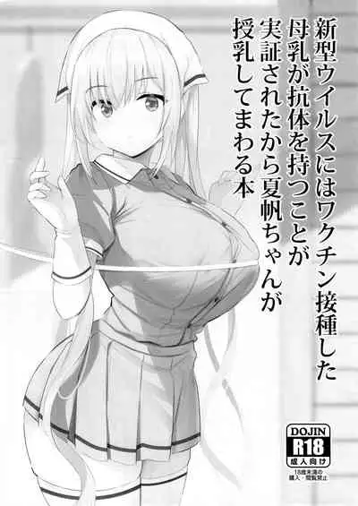 Shingata Virus ni wa Vaccine Sesshu Shita Bonyuu ga Koutai o Motu koto ga Kakushou Sareta kara Kaho-chan ga Junyuu Shite Mawaru Hon